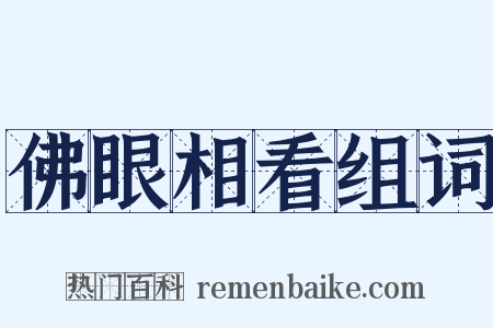 佛眼相看组词是什么意思的图片